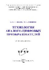 book Технология аналого-цифровых преобразователей. Монография