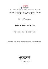 book Морское право. Учебник для магистратуры