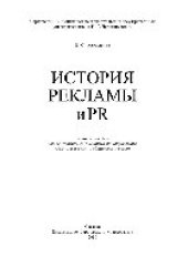 book История рекламы и PR. Учебное пособие для студентов, обучающихся по направлению «Реклама и связи с общественностью»