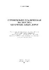 book Строительно-техническая экспертиза автомобильных дорог. Учебное пособие