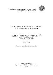 book Электротехнический практикум. Ч.1. Учебно-методическое пособие