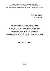 book История становления и перспективы развития контроля как формы юридической деятельности. Учебное пособие