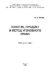 book Понятие, предмет и метод уголовного права. Учебное пособие