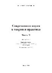 book Современная наука в теории и практике. Часть II. Монография