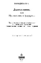 book Дорога в жизнь, или Путешествие в будущее…. Тренинговая программа профессионального и жизненного самоопределения для воспитанников детских домов и школ-интернатов