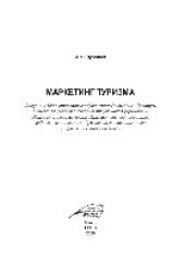 book Маркетинг туризма. Учебное пособие