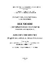 book Век химии (Английский язык для студентов химического профиля). Учебное пособие