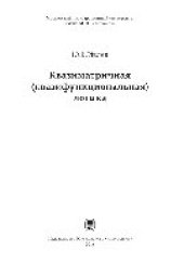 book Квазиматричная (квазифункциональная) логика
