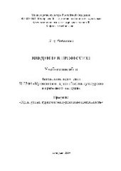 book Введение в профессию. Учебное пособие для студентов направления подготовки 51.03.04 «Музеология и охрана объектов культурного и природного наследия», профиль «Культурный туризм и экскурсионный туризм»