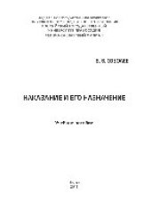 book Наказание и его назначение. Учебное пособие