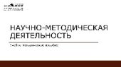 book Научно-методическая деятельность. Учебно-методическое пособие