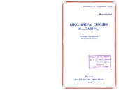 book КПСС: вчера, сегодня и… завтра