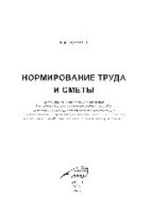 book Нормирование труда и сметы. Учебное пособие