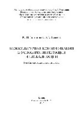 book Межкультурная коммуникация в условиях интеграции и глобализации. Учебно-методическое пособие