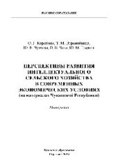 book Перспективы развития интеллектуального сельского хозяйства в современных экономических условиях (на материалах Чувашской Республики). Монография