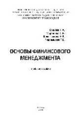 book Основы финансового менеджмента. Учебное пособие