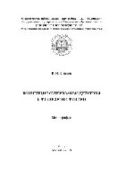 book Концепция супервзаимодействия в философии физики. Монография