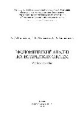 book Экономический анализ логистических систем. Учебное пособие