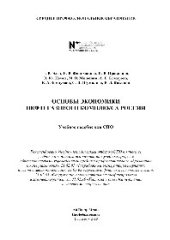 book Основы экономики нефтегазового комплекса России. Учебное пособие для СПО