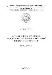 book Правовое регулирование гражданско-правовых отношений в сфере образования. Учебное пособие