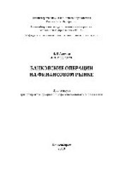 book Банковские операции на финансовом рынке. Практикум для студентов СПО