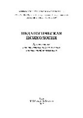 book Педагогическая психология. Хрестоматия для студентов педагогических направлений подготовки