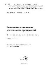 book Внешнеэкономическая деятельность предприятий: прогнозирование рыночной конъюнктуры. Учебное пособие