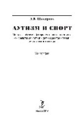 book Аутизм и спорт. Методика обучения фигурному катанию на коньках как средство абилитации детей с расстройствами аутистического спектра. Монография