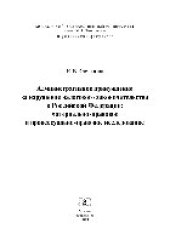 book Административное принуждение за нарушение налогового законодательства в Российской Федерации: материально-правовое и процессуально-правовое исследование. Монография