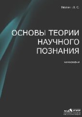 book Основы теории научного познания. Монография