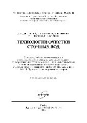 book Технологии очистки сточных вод. Учебное пособие