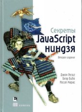 book Секреты JavaScript ниндзя