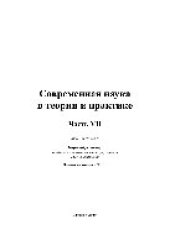 book Современная наука в теории и практике. Часть VII. Монография