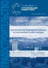 book Формирование природного каркаса в генеральных планах городов. Учебно-методическое пособие