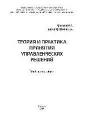 book Теория и практика принятия управленческих решений. Учебное пособие