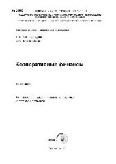 book Корпоративные финансы. Практикум