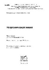 book Неорганическая химия. Сборник задач для самостоятельной работы