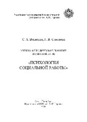 book Психология социальной работы. Учебно-методическое пособие