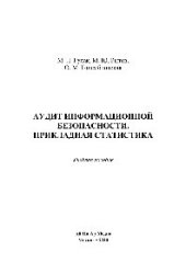 book Аудит информационной безопасности. Прикладная статистика. Учебное пособие