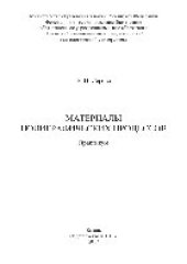 book Материалы полиграфических процессов. Практикум