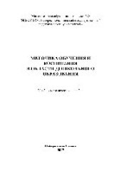book Методика обучения и воспитания в области дошкольного образования. Учебно-методическое пособие для студентов факультета педагогики и психологии