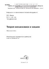 book Теория механизмов и машин. Сборник тестов