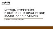 book Методы измерения и контроля в физическом воспитании и спорте. Учебно-методическое пособие