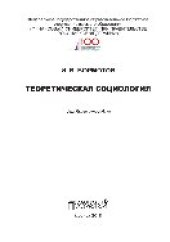 book Теоретическая социология. Учебное пособие