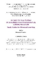 book Access to the World of Business and Professional Communication. Study Guide for Blended Learning. Step I (Modules I and II). Учебное пособие