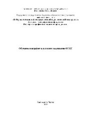 book Обучение географии в условиях реализации ФГОС. Учебное пособие для обучающихся учреждений высшего педагогического образования и учителей географии общеобразовательных школ и гимназий