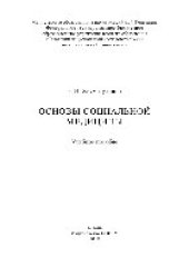 book Основы социальной медицины. Учебное пособие