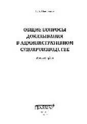 book Общие вопросы доказывания в административном судопроизводстве. Монография