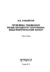 book Проблемы понимания международного терроризма. Общетеоретический аспект. Монография