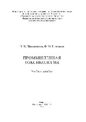 book Промышленная токсикология. Учебное пособие